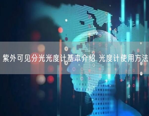 紫外可見分光光度計基本介紹 光度計使用方法(圖1)