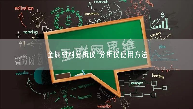 金屬材料分析儀 分析儀使用方法(圖1)
