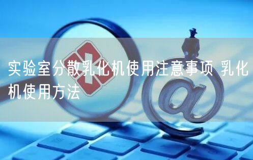 實驗室分散乳化機使用注意事項 乳化機使用方法(圖1)