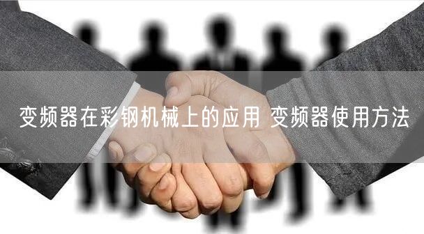 變頻器在彩鋼機(jī)械上的應(yīng)用 變頻器使用方法(圖1)