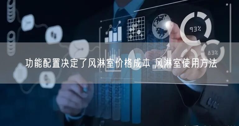功能配置決定了風淋室價格成本 風淋室使用方法(圖1)