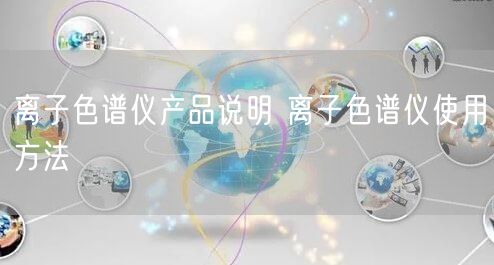 離子色譜儀產(chǎn)品說(shuō)明 離子色譜儀使用方法(圖1)