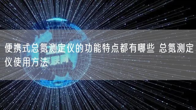 便攜式總氮測定儀的功能特點都有哪些 總氮測定儀使用方法(圖1)