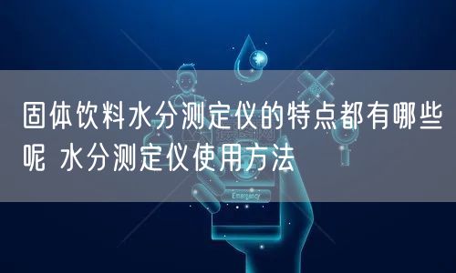 固體飲料水分測定儀的特點都有哪些呢 水分測定儀使用方法(圖1)