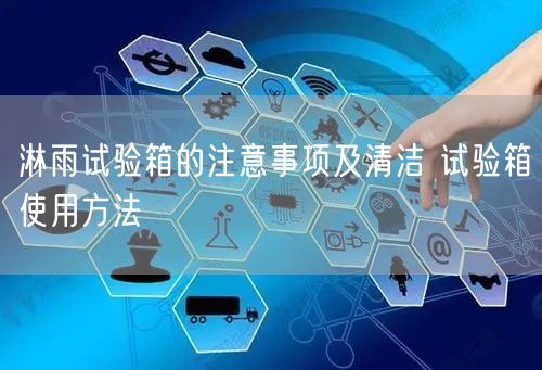 淋雨試驗箱的注意事項及清潔 試驗箱使用方法(圖1)