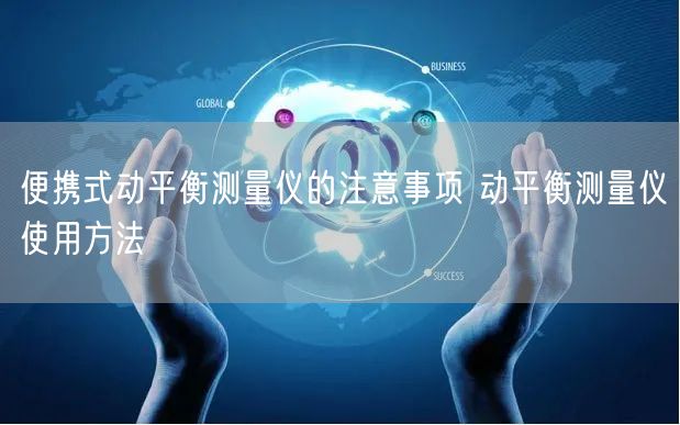 便攜式動平衡測量儀的注意事項(xiàng) 動平衡測量儀使用方法(圖1)