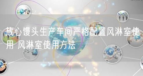 放心饅頭生產(chǎn)車(chē)間嚴(yán)格配置風(fēng)淋室使用 風(fēng)淋室使用方法(圖1)