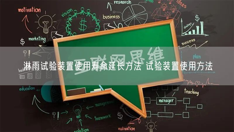 淋雨試驗(yàn)裝置使用壽命延長(zhǎng)方法 試驗(yàn)裝置使用方法(圖1)