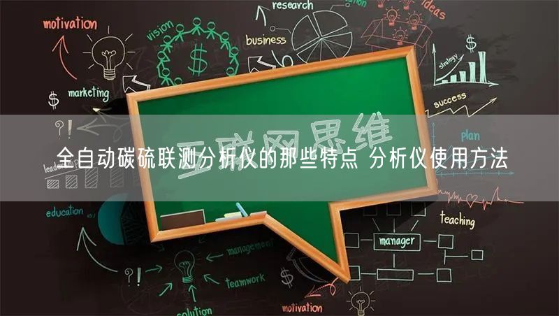 全自動(dòng)碳硫聯(lián)測(cè)分析儀的那些特點(diǎn) 分析儀使用方法(圖1)