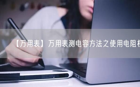 【萬用表】萬用表測(cè)電容方法之使用電阻檔(圖1)
