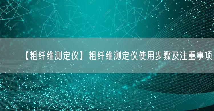 【粗纖維測定儀】粗纖維測定儀使用步驟及注重事項(圖1)