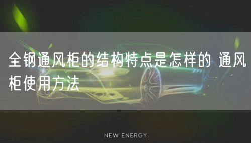 全鋼通風柜的結(jié)構(gòu)特點是怎樣的 通風柜使用方法(圖1)