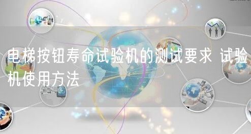 電梯按鈕壽命試驗(yàn)機(jī)的測試要求 試驗(yàn)機(jī)使用方法(圖1)