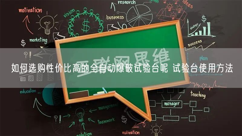 如何選購性價(jià)比高的全自動爆破試驗(yàn)臺呢 試驗(yàn)臺使用方法(圖1)