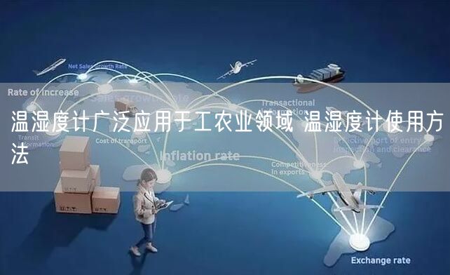 溫濕度計(jì)廣泛應(yīng)用于工農(nóng)業(yè)領(lǐng)域 溫濕度計(jì)使用方法(圖1)