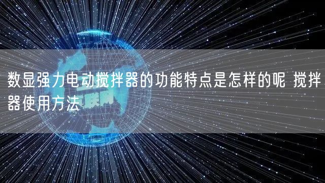 數(shù)顯強(qiáng)力電動攪拌器的功能特點(diǎn)是怎樣的呢 攪拌器使用方法(圖1)