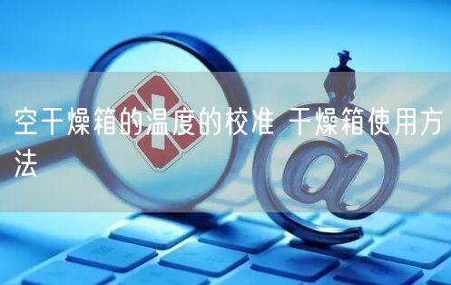 空干燥箱的溫度的校準 干燥箱使用方法(圖1)