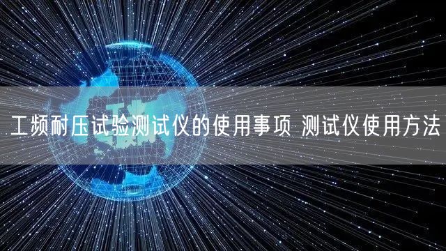 工頻耐壓試驗(yàn)測(cè)試儀的使用事項(xiàng) 測(cè)試儀使用方法(圖1)