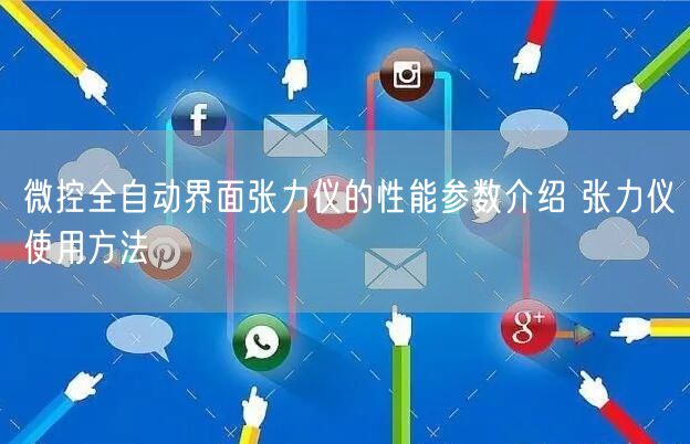 微控全自動(dòng)界面張力儀的性能參數(shù)介紹 張力儀使用方法(圖1)