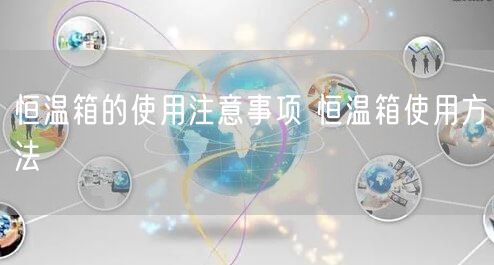恒溫箱的使用注意事項 恒溫箱使用方法(圖1)