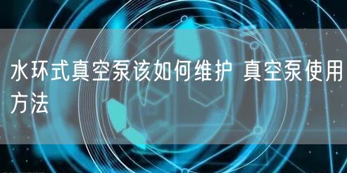 水環(huán)式真空泵該如何維護 真空泵使用方法(圖1)