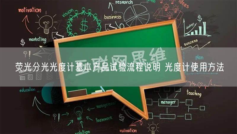 熒光分光光度計基本產(chǎn)品試驗(yàn)流程說明 光度計使用方法(圖1)
