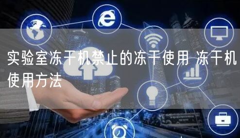 實驗室凍干機禁止的凍干使用 凍干機使用方法(圖1)