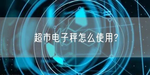 超市電子秤怎么使用？(圖1)