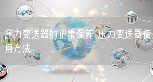 壓力變送器的正常保養(yǎng) 壓力變送器使用方法(圖1)
