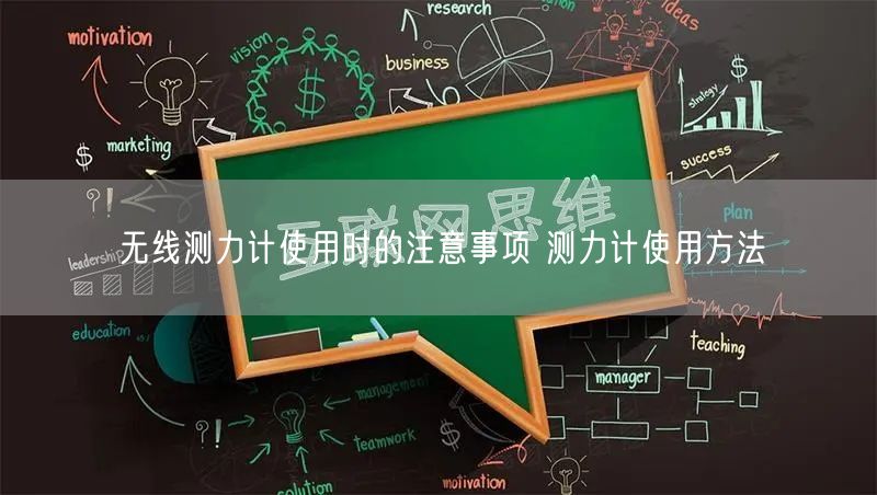 無(wú)線測(cè)力計(jì)使用時(shí)的注意事項(xiàng) 測(cè)力計(jì)使用方法(圖1)