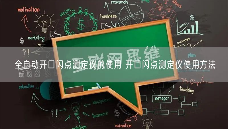 全自動(dòng)開(kāi)口閃點(diǎn)測(cè)定儀的使用 開(kāi)口閃點(diǎn)測(cè)定儀使用方法(圖1)
