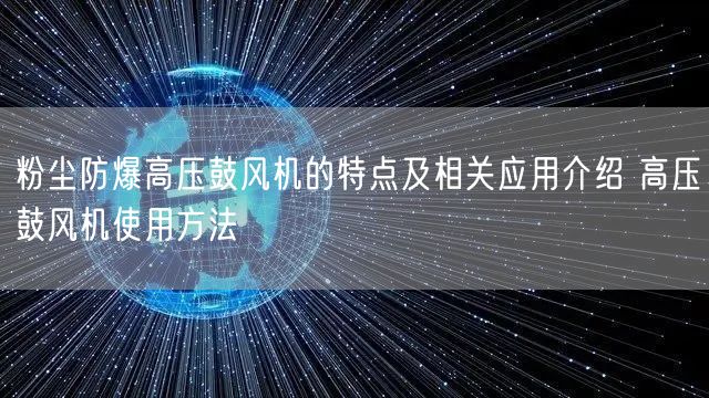 粉塵防爆高壓鼓風(fēng)機(jī)的特點(diǎn)及相關(guān)應(yīng)用介紹 高壓鼓風(fēng)機(jī)使用方法(圖1)
