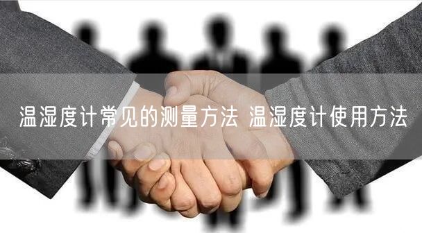 溫濕度計常見的測量方法 溫濕度計使用方法(圖1)