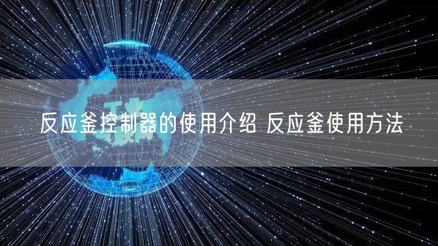 反應釜控制器的使用介紹 反應釜使用方法(圖1)