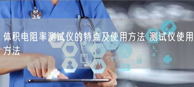 體積電阻率測試儀的特點及使用方法 測試儀使用方法(圖1)