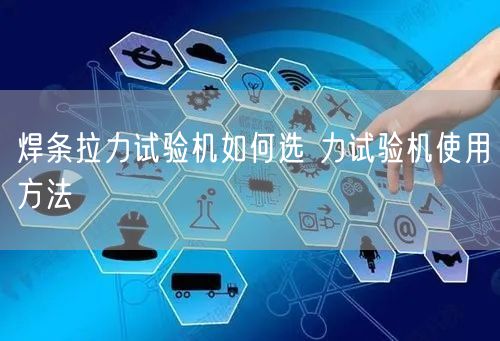 焊條拉力試驗機(jī)如何選 力試驗機(jī)使用方法(圖1)