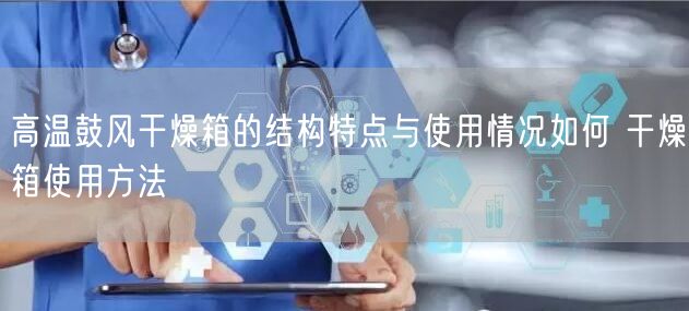高溫鼓風干燥箱的結(jié)構(gòu)特點與使用情況如何 干燥箱使用方法(圖1)
