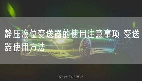 靜壓液位變送器的使用注意事項 變送器使用方法(圖1)