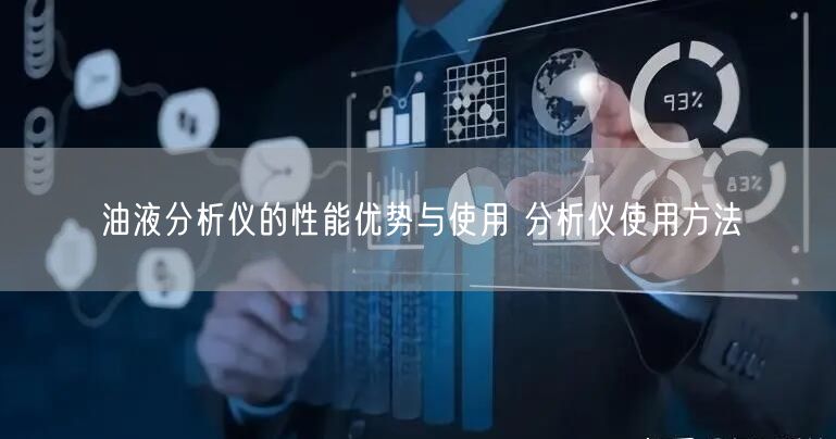 油液分析儀的性能優(yōu)勢與使用 分析儀使用方法(圖1)