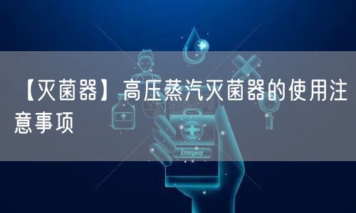 【**器】高壓蒸汽**器的使用注意事項(圖1)