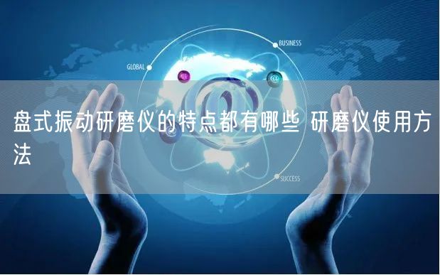 盤式振動(dòng)研磨儀的特點(diǎn)都有哪些 研磨儀使用方法(圖1)