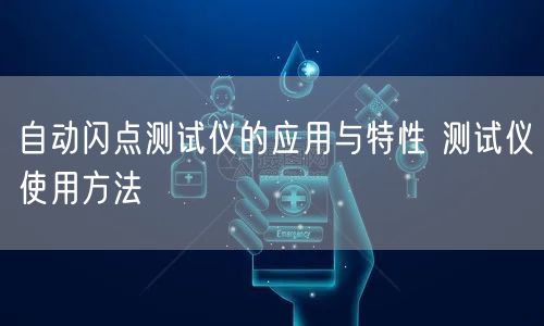 自動閃點測試儀的應用與特性 測試儀使用方法(圖1)