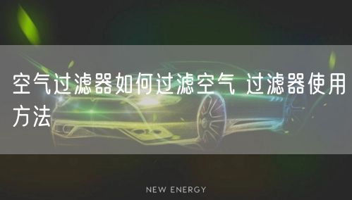 空氣過(guò)濾器如何過(guò)濾空氣 過(guò)濾器使用方法(圖1)