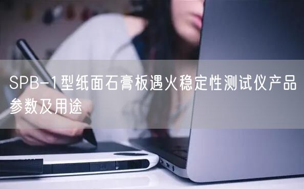 SPB-1型紙面石膏板遇火穩(wěn)定性測(cè)試儀產(chǎn)品參數(shù)及用途(圖1)