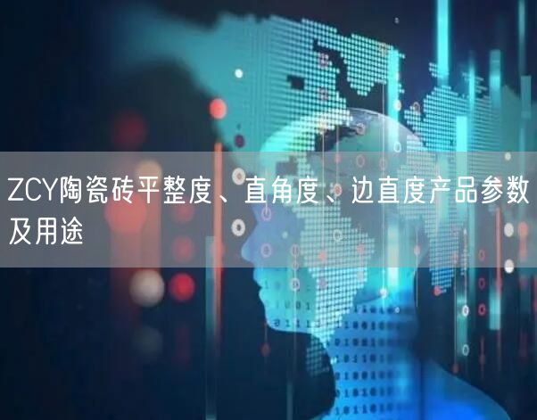 ZCY陶瓷磚平整度、直角度、邊直度產(chǎn)品參數(shù)及用途(圖1)