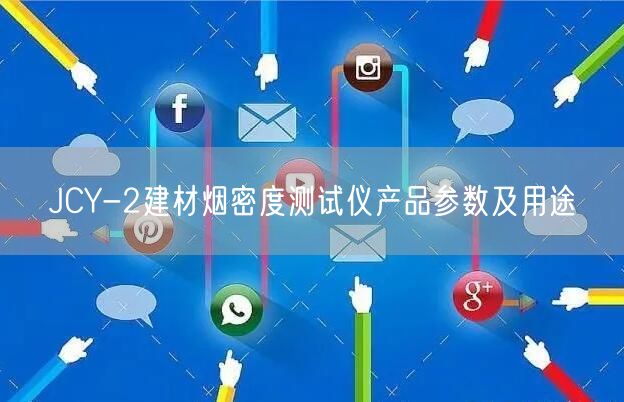 JCY-2建材煙密度測(cè)試儀產(chǎn)品參數(shù)及用途(圖1)