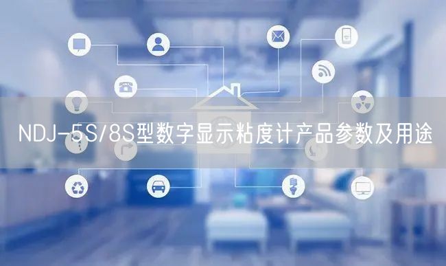 NDJ-5S/8S型數(shù)字顯示粘度計產(chǎn)品參數(shù)及用途(圖1)
