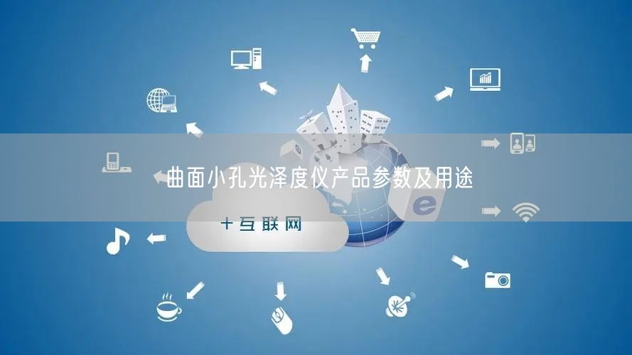 曲面小孔光澤度儀產品參數及用途(圖1)