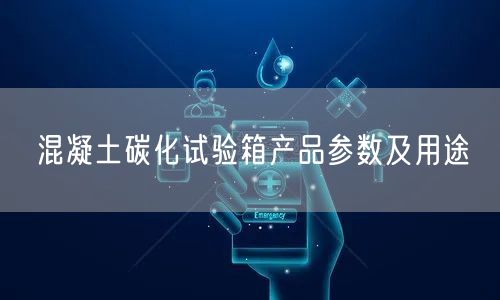 混凝土碳化試驗箱產(chǎn)品參數(shù)及用途(圖1)