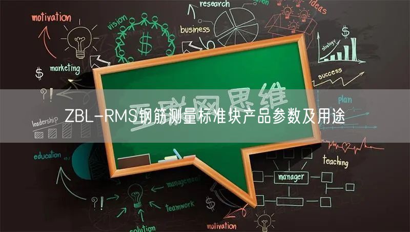 ZBL-RMS鋼筋測(cè)量標(biāo)準(zhǔn)塊產(chǎn)品參數(shù)及用途(圖1)